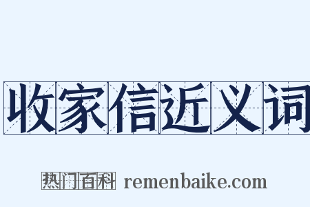 收家信近义词是什么意思的图片